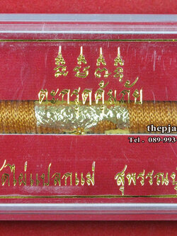ตะกรุดโทน คุ้มภัย หลวงพ่อสมชาย ฐิตธมโม วัดไผ่แปลกแม่ สุพรรณบุรี ศิษย์เอกหลวงปู่ฮวด วัดดอนโพธิ์ทอง