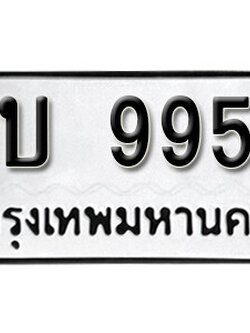 เลขทะเบียนรถ 9955 ทะเบียนมงคล เลขนำโชค กบ 9955 จากกรมขนส่ง