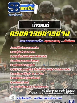 แนวข้อสอบ ช่างยนต์ กรมการทหารช่าง