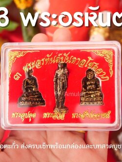 3 พระอรหันต์ (พระสีวลี พระสังกัจจายน์ พระอุปคุต) องค์ลอย พร้อมกล่อง