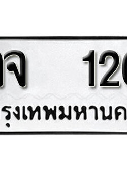 ทะเบียนรถ 120 - จจ 120 ผลรวมดี 15 - เลขมงคลที่ใช่สำหรับรถคุณ ของพร้อมส่งมอบ