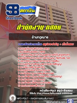 หนังสือสอบด้านกฏหมาย กสทช.