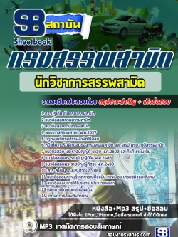 แนวข้อสอบนักวิชาการสรรพสามิต กรมสรรพสามิต NEW