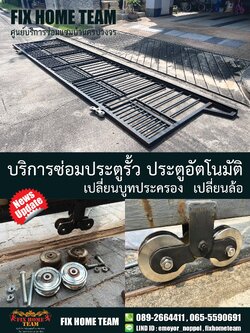 ซ่อมประตูรั้ว คันนายาว