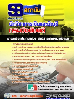 แนวข้อสอบกวิชาการเงินและบัญชี กรมบังคับคดี