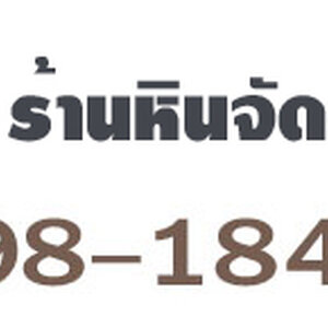 ร้านขายหินธรรมชาติจังหวัดอุดรธานี ที่คนจังหวัดอุดรธานี เลือกใช้บริการ