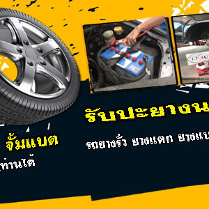 ปะยางนอกสถานที่ โทร 093-3242443 หากเกิดเหตุ รถยนต์ ยางรั่ว ยางแตก ยางแบน โทรเลย 24 ชั่วโมง
