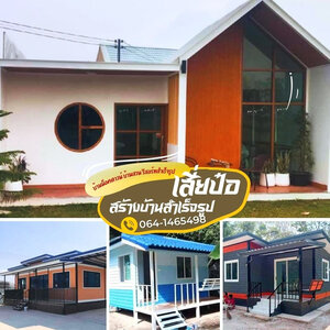 ร้านบ้านน็อคดาวน์ราคาถูกที่สุด