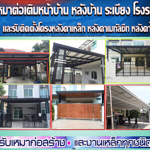 ต่อเติมหลังคาหน้าบ้าน โทร 088-5712615 ต่อหลังคาหน้าบ้าน ต่อเติมห้องข้างบ้าน ต่อเติมโรงรถข้างบ้าน