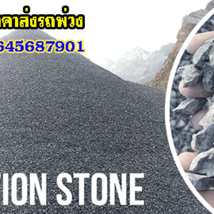 ขายส่งรถพ่วงทรายหยาบ โทร 064-5687901 ขายหินก่อสร้าง แหล่งจำหน่าย หิน ดิน ทราย