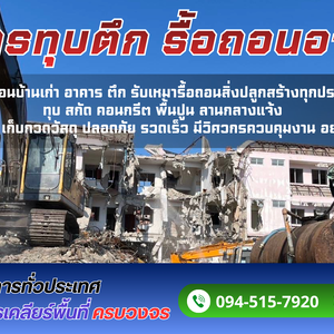 รื้อถอนอาคาร ทุบตึก ติดต่อ. 094-515-7920