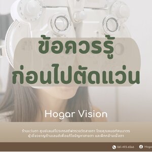 ข้อควรรู้ก่อนไปตัดแว่น