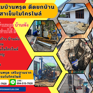 รับตอกเสาเข็มไมโครไพล์ ราคาถูก ติดต่อ. 094-515-7920