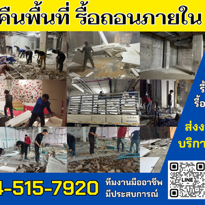 รื้อถอนภายใน คืนพื้นที่ ติดต่อ. 094-515-7920