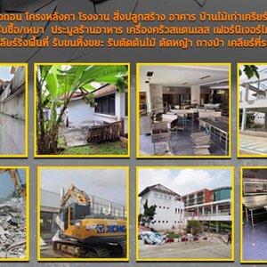เคลียร์ริ่งพื้นที่โทร 096-0824511 รับจ้างขนขยะ รับตัดหญ้า รับตัดต้นไม้ โรยตัว เช็ดกระจก