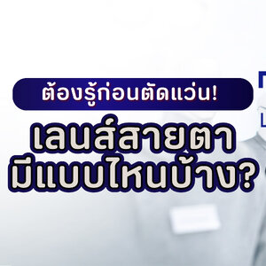 ต้องรู้ก่อนตัดแว่น! เลนส์สายตามีแบบไหนบ้าง?