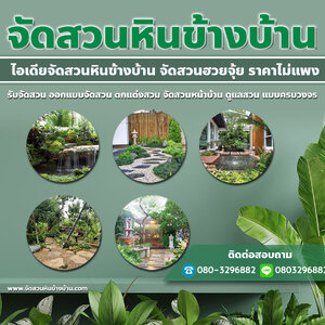 จัดสวนหน้าบ้านพื้นที่แคบ โทร 080-3296882 รับจัดสวน ออกแบบจัดสวน ตกแต่งสวน จัดสวนหน้าบ้าน ดูแลสวน แบบครบวงจร