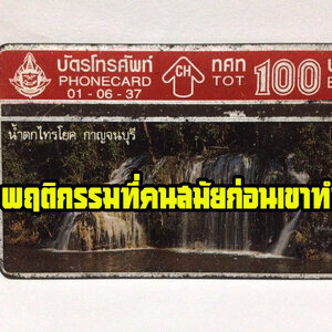 16 พฤติกรรมที่คนสมัยก่อนเขาทำกัน มาสมัยนี้เลือนหายไปเกือบหมดแล้ว