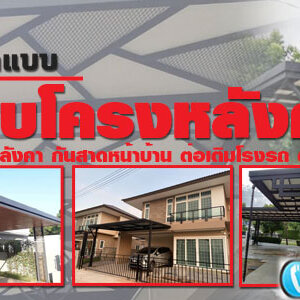 ต่อเติมโรงรถหน้าบ้านราคา โทร 093-2757493 รับต่อเติมบ้าน ทำโรงรถหน้าบ้าน หลังคาโรงรถเมทัลชีท ต่อเติมครัวหลังบ้าน