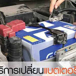 แบตรถหมด โทร 093-3242443 หากเกิดเหตุ รถสตราร์ทไม่ติด บริการจั๊มแบตใกล้ฉัน ชาร์จแบตรถยนต์