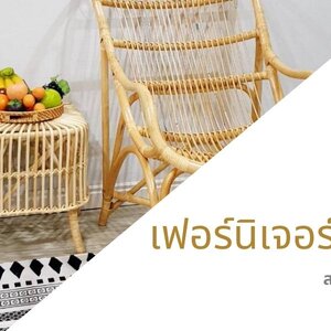 เฟอร์นิเจอร์หวาย