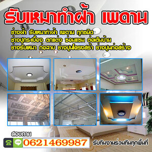 ติดตั้งรั้วไม้ระแนง โทร 062-1469987 ทำรั้วบ้าน รับปูกระเบื้อง ฉาบปูน ทำฝ้าและเพดาน ทาสีบ้าน