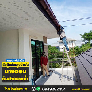 ร้าน77 ซ่อมกันสาดรางน้ำ