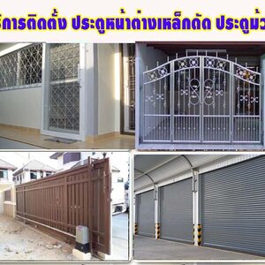 รับซ่อมติดตั้งประตูบานเลื่อน โทร 092-4857685 ประตูบานเลื่อน ประตูม้วน ประตูสแตนเลส ประตูเหล็ก ประตูรีโมท