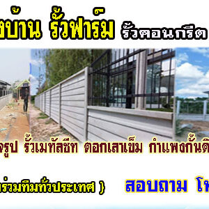 ช่างติดตั้งรั้วคาวบอย โทร 062-8794497 รั้วสำเร็จรูป รั้วบ้าน รั้วกั้นดิน รั้วคอนกรีต รั้วคาวบอย รั้วฟาร์ม แข็งแรงทนทาน