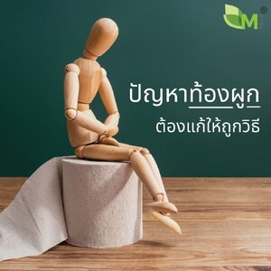 ปัญหาท้องผูก แก้อย่างไร ?