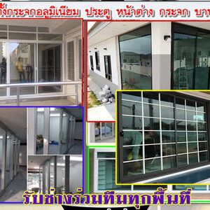 ประตูกระจกบานเลื่อน โทร 095-5375654 ติดอะลูมิเนียม ช่างติดตั้งกระจก ประตูบานเลื่อน ประตูบานสวิง ประตูบานเปิด