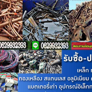 ชุดรับแขกไม้แกะสละ โทร 062-9932393 รับซื้อเหล็ก รับซื้อทองแดง สายไฟ เหล็ก อลูมิเนียม รับซื้อแอร์เก่า