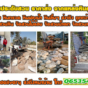 ปราสาทหินศิลาแลง โทร 065-3549747 หินทราย ม่านน้ำตก หินฟองน้ำ หินปูทางเดิน หินกาบ หินชั้นน้ำตก หินมอส