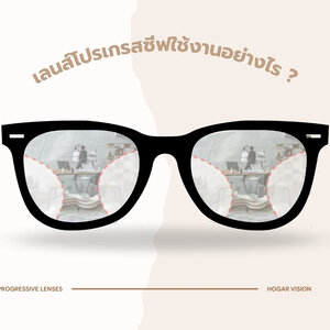 เลนส์โปรเกรสซีฟใช้งานอย่างไร ?