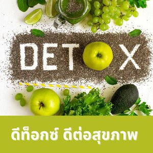 ดีท็อกซ์ ดีต่อสุขภาพ