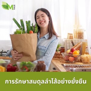 การรักษาสมดุลลำไส้ อย่างยั่งยืน