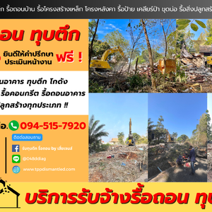 รับจ้างรื้อถอนบ้าน โทร. 094-515-7920