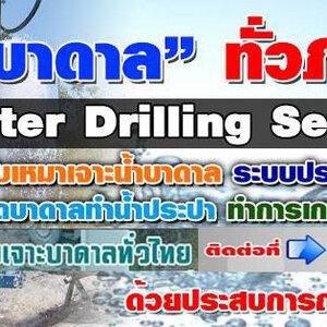 เครื่องเจาะน้ําบาดาล โทร 090-9218474 บ่อบาดาล เจาะน้ำบาดาล รับเจาะน้าบาดาลราคาถูก