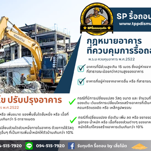กฎหมายการรื้อถอน ทุบตึก