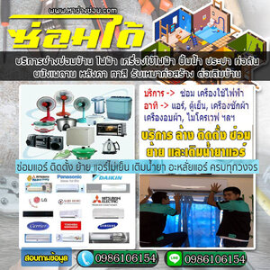 แอร์ราคาถูก โทร 098-6106154 บริการล้างแอร์ ติดตั้งแอร์ ซ่อมแอร์ ล้างแอร์บ้าน ติดตั้ง ล้าง ย้าย เติมน้ำยา แอร์