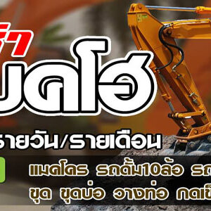 เช่ารถแบคโฮรับปรับพื้นที่โทร 098-4693941 เช่ารถแบคโฮ รถแม็คโคร รับเคลียร์ริ่งพื้นที่ รับไถต้นไม้ออก รับปรับพื้นที่ รับถมดิน รับวางท่อ