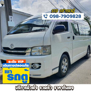 ร้านเช่ารถตู้พร้อมคนขับใกล้ฉัน รถบัสนำเที่ยว VIP