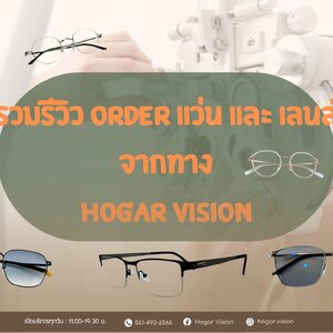 รวมรีวิวออร์เดอร์กรอบแว่น และ เลนส์จากทาง Hogar Vision