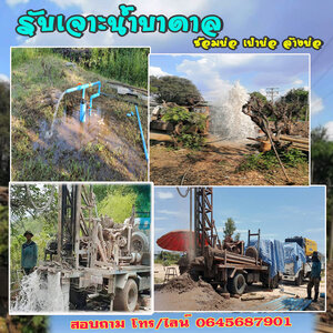 รถเจาะน้ําบาดาล โทร 0645687901 หาแหล่งน้ำบาดาล ขุดเจาะบ่อน้ำบาดาล ให้คำปรึกษา
