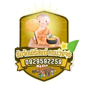 ร้านรับจัดเลี้ยงพระ & ทำบุญบ้าน ครบวงจร โทร 092-9592259