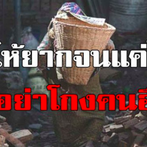 ต่อให้ยากจนแค่ไหน ก็อย่าโกงคนอื่น