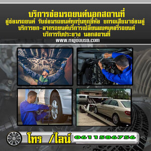 แนะนำอู่ซ่อมรถโทร 061-1586756 ซ่อมคลัช ซ่อมเกียร์ ซ่อมเบรค ซ่อมหม้อน้ำ น๊อตล้อขาด น๊อตล้อขาด