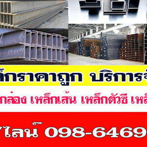 ขายเหล็กราคาส่งใกล้ฉัน โทร 098-6469606 โรงเหล็ก จำหน่ายเหล็กราคาโรงงาน บริการจัดส่งสินค้า มีสาขาทั่วไทย
