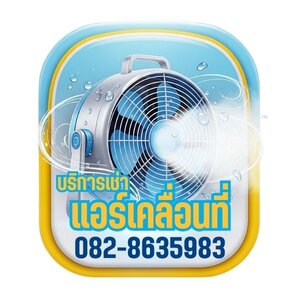 ร้านเช่าพัดลมไอน้ำ โทร 082-8635983