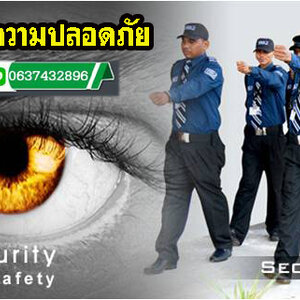 ปลอดภัย โทร 063-7432896 จัดหาการ์ด จ้างยาม รักษาความปลอดภัย อาคาร บ้านพัก